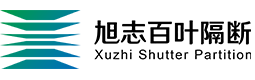 旭志百叶隔断
