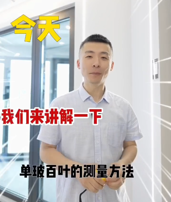 单玻百叶的测量方法